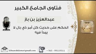 صورة الحكم على حديث كل أمر ذي بال لا يبدأ فيه - بن باز - مشروع كبار العلماء