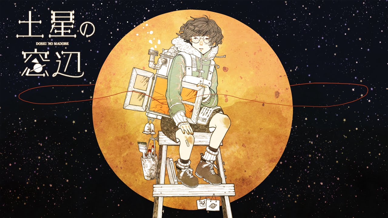 土星の窓辺 - ちょまいよ×TOKOTOKO（西沢さんP）