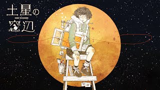 土星の窓辺 - ちょまいよ×TOKOTOKO(西沢さんP)