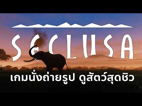 เกมหนีความเครียด นั่งชิว ถ่ายรูป ส่องสัตว์ | Seclusa