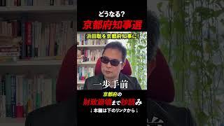 【浜田聡・京都府知事選】財政破綻目前でもバラマキ続ける今の府政　#京都府知事選 #浜田聡 #リバタリアニズム