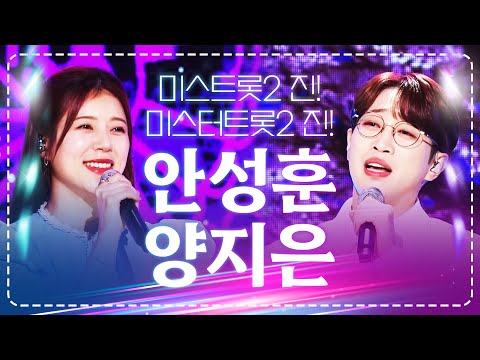 미스트롯2 진 양지은¸ 미스터트롯2 진 안성훈! 역시 1등할만한 실력!! #안성훈 #양지은