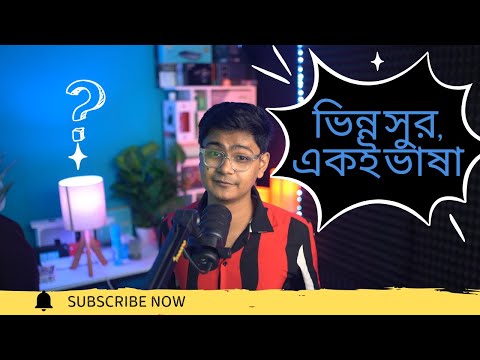 Accent Switch Challenge by Syed Yeamin | ভিন্ন সুর, একই ভাষা