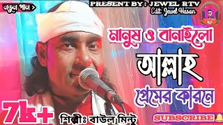 Download lagu আল্লাহর প্রেমের কারনে | Manush O Banailo Allah Premer Karone | Baul Mintu Gaan | Jewel Rtv mp3
