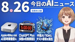 【#AIニュース】AppleがAI常時稼働Mac miniを14.9万円で発表！OpenAIはChatGPT Plusの5時間制限を復活 | 2026.08.26 | No.171