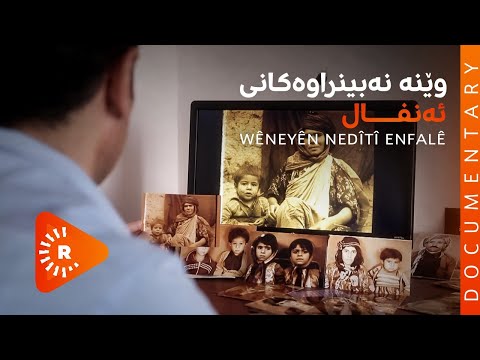 BelgeFilm - Wêneyên Nedîtî Enfalî | بەڵگەفیلم- وێنە نەبینراوەکانی ئەنفال