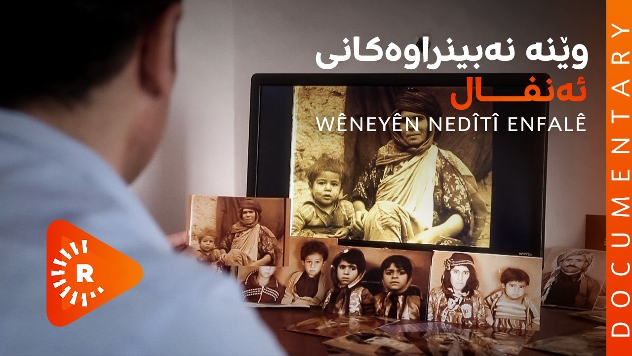 BelgeFilm - Wêneyên Nedîtî Enfalî | بەڵگەفیلم- وێنە نەبینراوەکانی ئەنفال