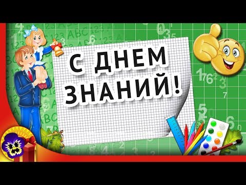 1 сентября День знаний 🌼 Красивое поздравление с Днем знаний