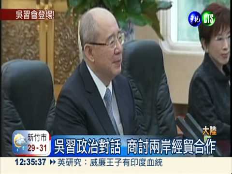 吳習會政治對話 堅持九二共識