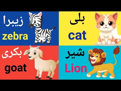 animals name urdu and english | animals name for kids | جانوروں کے نام animals with sounds