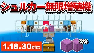 1.18.30対応【マイクラ統合版】毎時180個！全自動シュルカー製造機の作り方【PE/PS4/Switch/Xbox/Win10】ver1.18