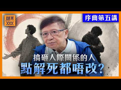 （繁簡中英字幕EngSub）為何人際關係這麼重要？搞砸人際關係的人點解死都唔改？【九陰真經序曲第五講-補述】2026-08-01