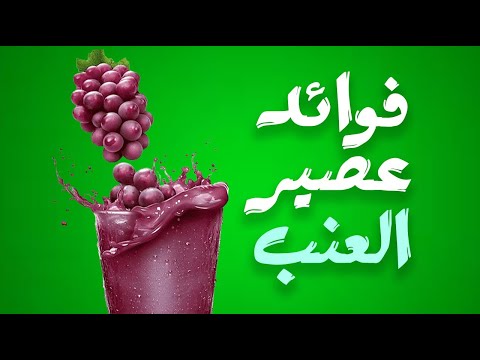 ما هي فوائد عصير العنب الطازج ؟