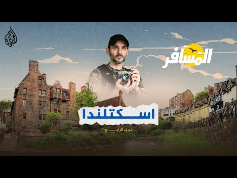 المسافر في اسكتلندا الجزء الرابع