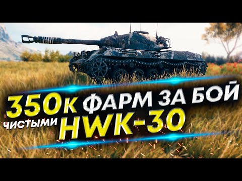 HWK-30 - Почему пропал из рандома? Причины. Пример правильной игры на HWK-30