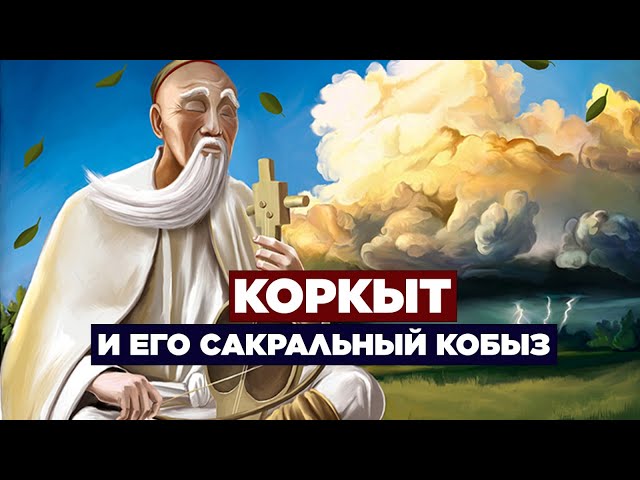 Коркыт и его сакральный кобыз