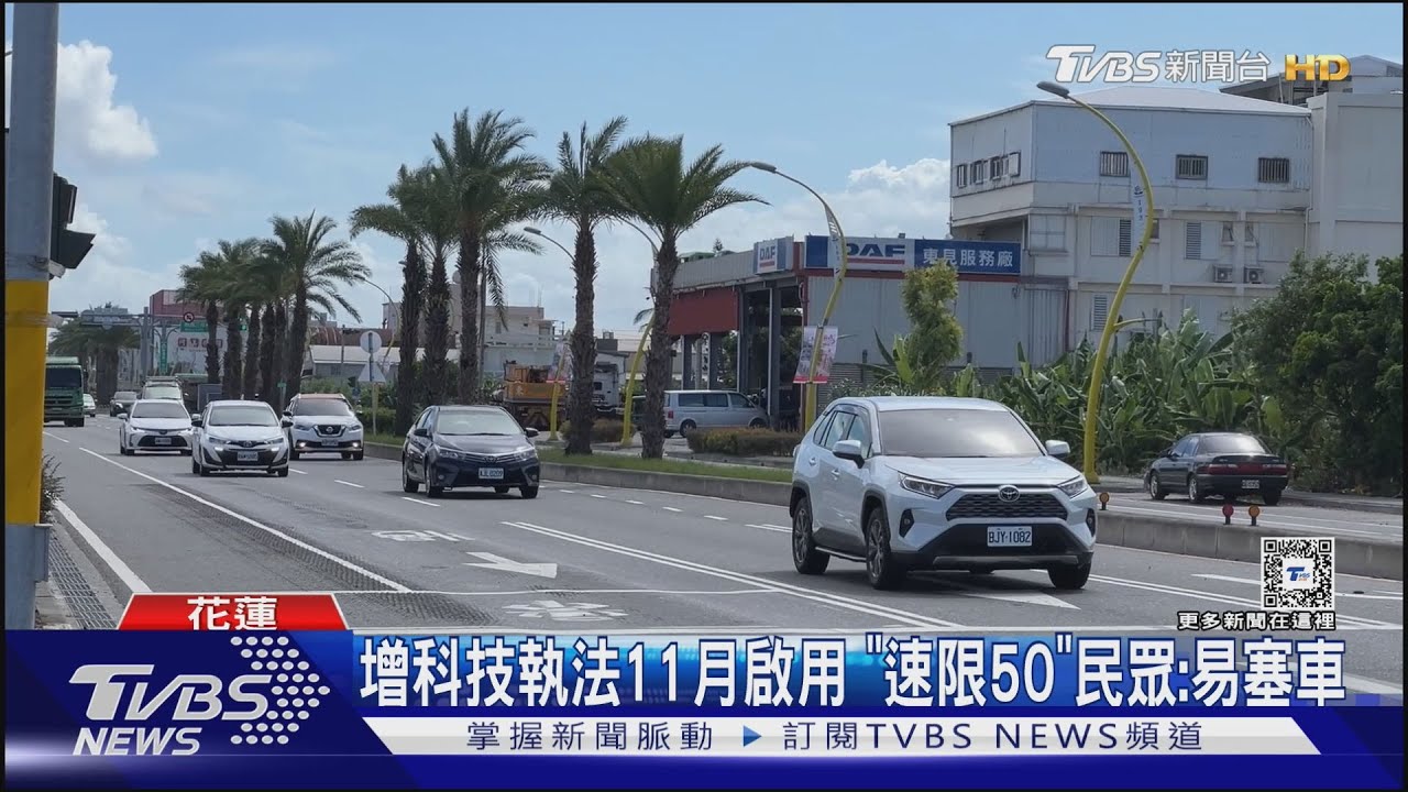增科技執法11月啟用 「速限50」民眾:易塞車