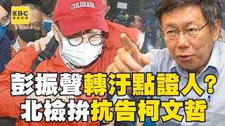 [討論] 最新／北檢借提沈慶京、彭振聲