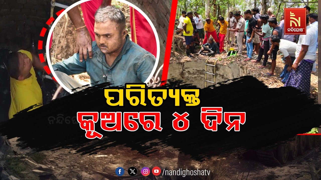 🔴Live | ପରିତ୍ୟକ୍ତ କୂଅରେ ୪ ଦିନ | Trapped For 4 Days | NandighoshaTV