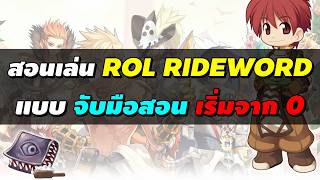 วิธีเล่นตั้งแต่ 0