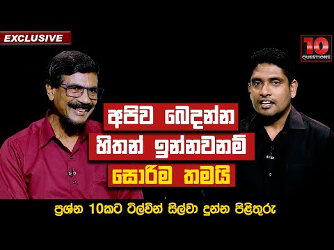 අපිව බෙදන්න හිතන් ඉන්නවනම් සොරිම තමයි! | Tilvin Silva | 10 Questions |  10-10-205