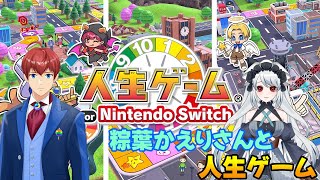 【人生ゲームforNintendoSwitch】n度目の粽葉かえりさんと人生ゲーム！