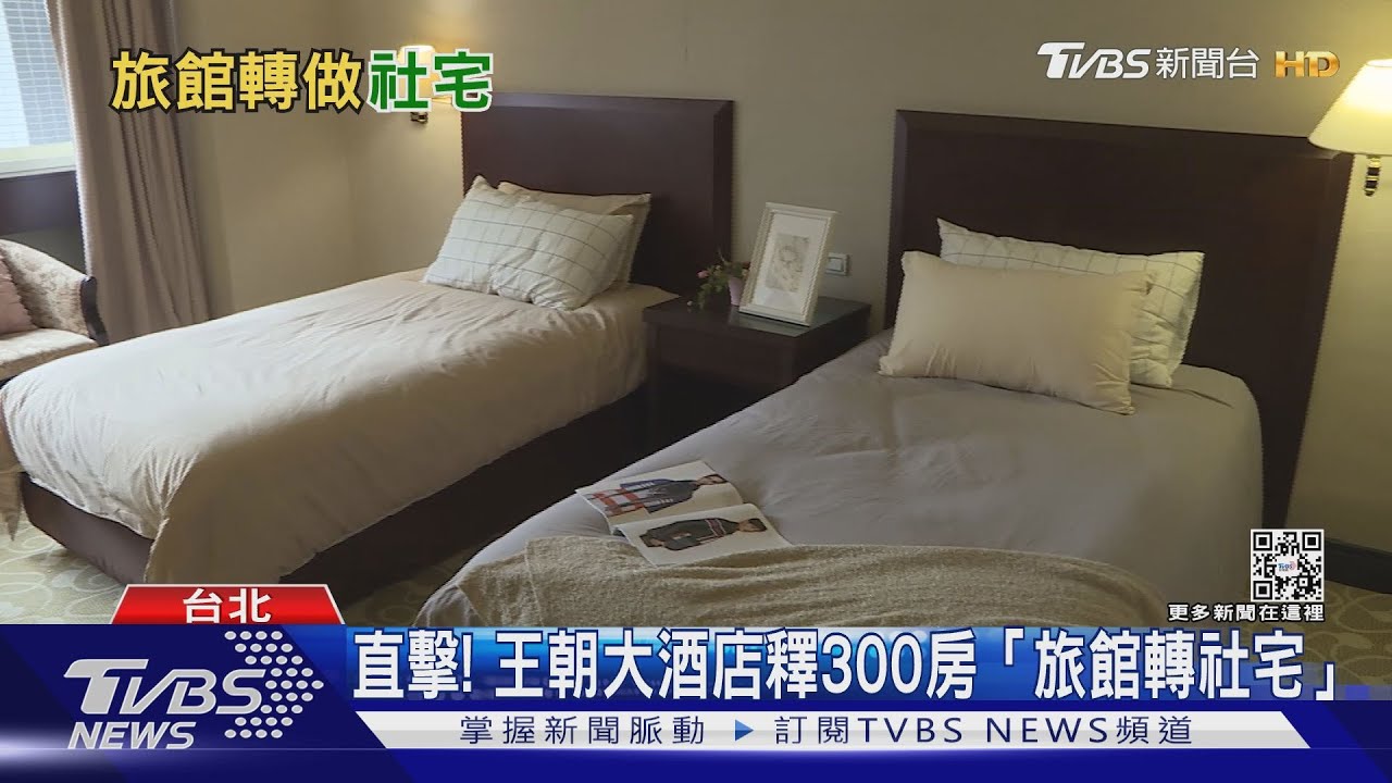 直擊內裝！　王朝大酒店釋300房「旅館轉社宅」
