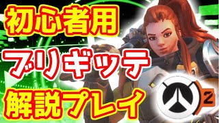 知らなきゃ損する ブリギッテ プレイ解説 立ち回り 初心者用【オーバーウォッチ2/OW2】