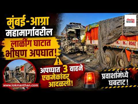 मुंबई-आग्रा महामार्गावरील लाळींग घाटात भीषण अपघात; अपघात ३ वाहने एकमेकांवर आदळली