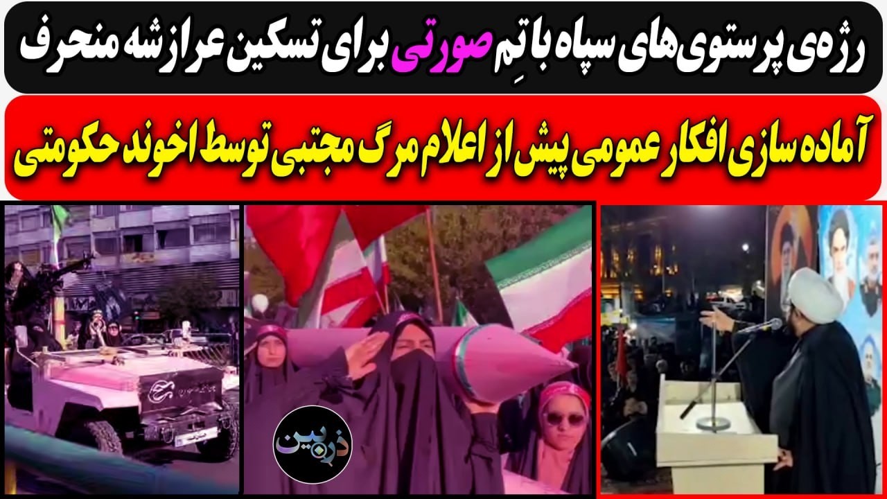 رژه‌ی پرستوی‌ها با تم صورتی برای تسکین عرازشه منحرف / آماده سازی افکار عمومی