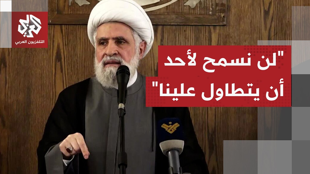نعيم قاسم: هذا الاتفاق لن يمر منه أي بند ولن تستطيعوا فعل شيء وحزب الله لن يخض?