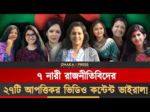 আপত্তিকর কন্টেন্ট দিয়ে যেভাবে নারী রাজনীতিকদের চরিত্র হরণ করা হচ্ছে!