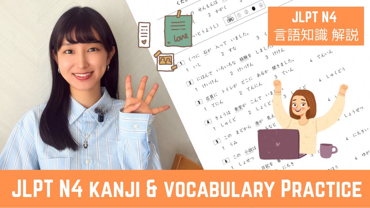 𝙅𝙇𝙋𝙏 𝙉𝟰 || Kanji & Vocabulary Practice 2 || JLPT N5 言語知識 過去問解説 || Japanese Lesson