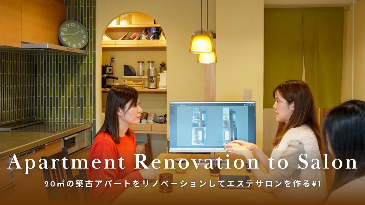 【築古アパートをリノベーションしてエステサロンへ】築古20㎡アパートをフルリノベーション | 内装プランを全て公開！ | 完成見学会のお知らせ| SUB.