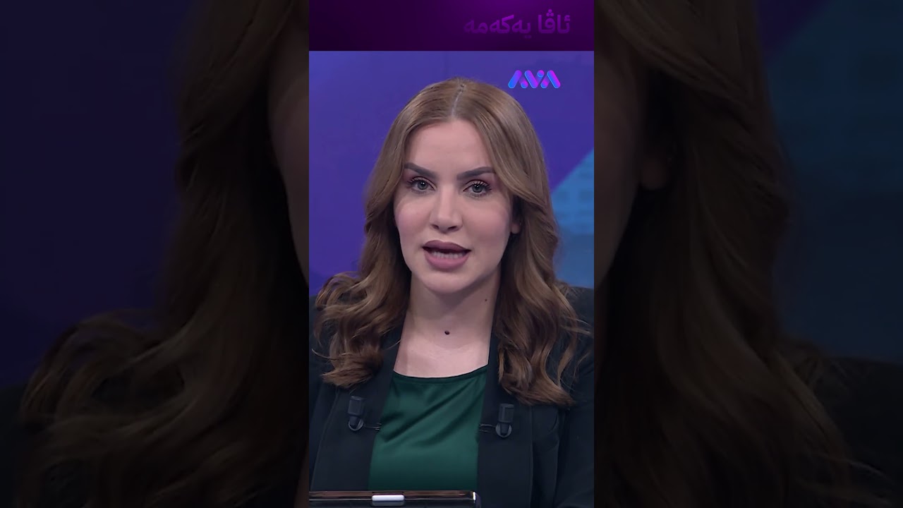 ڤیدیۆ | پشوو چەند ڕۆژی دیکە درێژ دەکرێتەوە؟