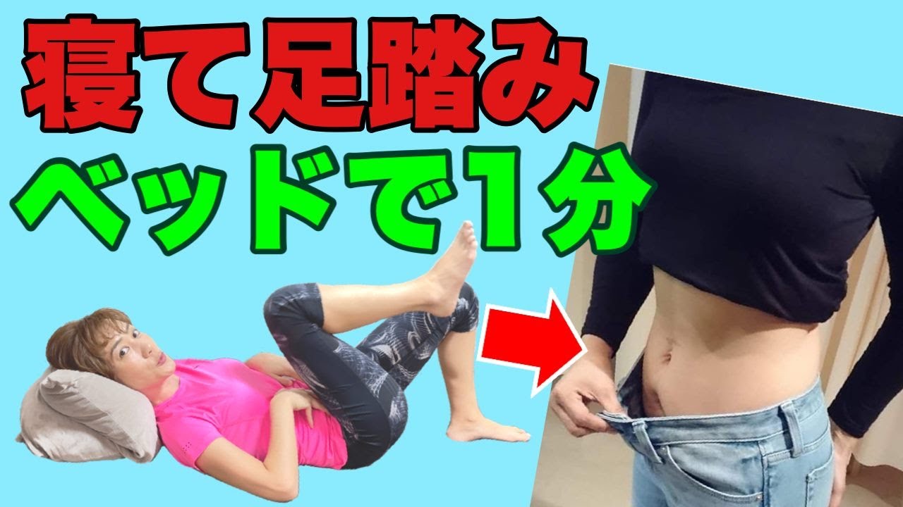 【40代からのお腹やせ】腹筋より痩せる！寝たまま足踏み１分ウォーク