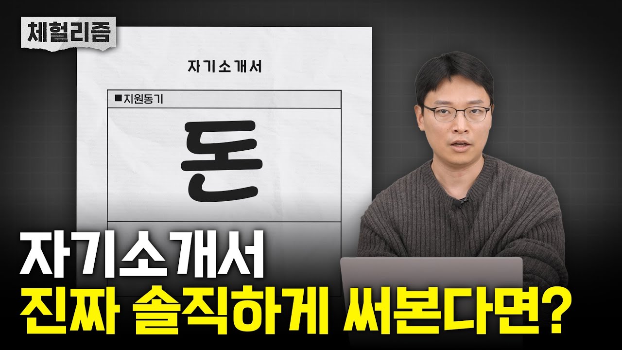 자소서 지원동기에 "돈 벌려고요" 쓰면 합격할까? 남형도의 자소서 진짜 솔직하게 쓰기 체험?[남기자의 체헐리즘 EP.1]