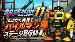 【ロックマン11】とにかく突貫！パイルマンステージBGM【作業用】