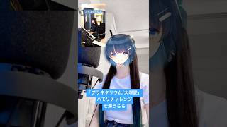 【avex】大塚愛さんのプラネタリウムを一緒に歌ってみた【七海うらら】