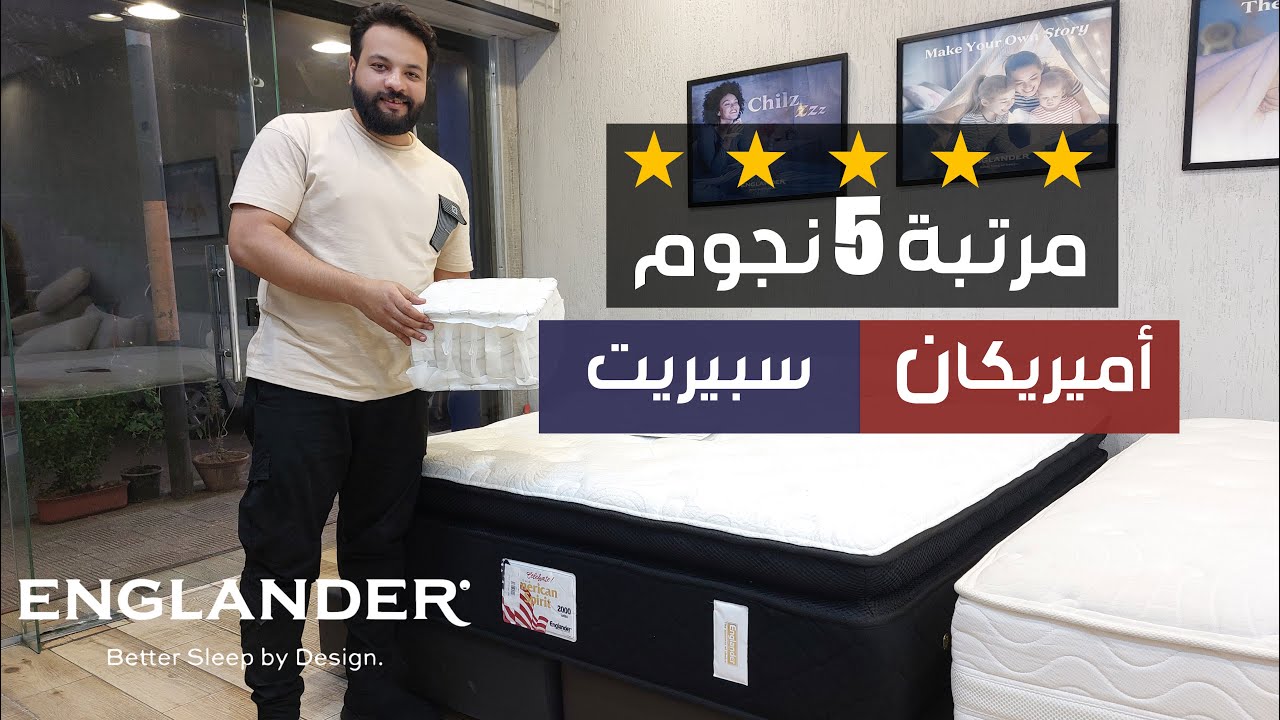 مرتبة انجلندر امريكان سبريت خمس نجوم الفندقية