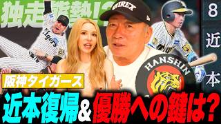 【阪神】近本復帰で独走なるか⁉︎阪神これからの戦い方について高木豊が語る！