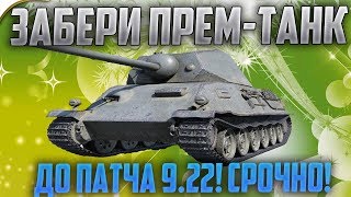 ЗАБЕРИ ПОДАРОЧНЫЙ ТАНК ДО ПАТЧА 9.22!