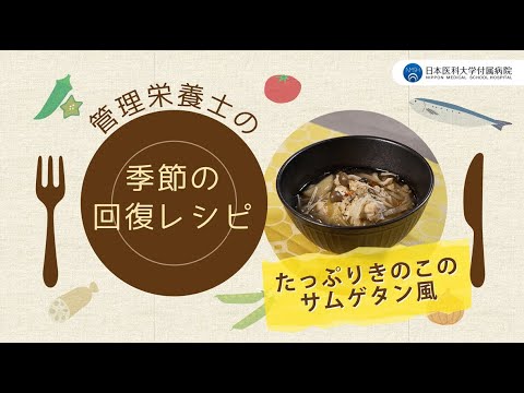 【たっぷりきのこのサムゲタン風】体調を崩しやすい秋におすすめ！管理栄養士おすすめ簡単レシピ