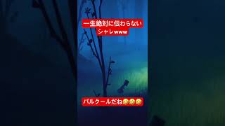 一生絶対に伝わらないシャレwww #shorts
