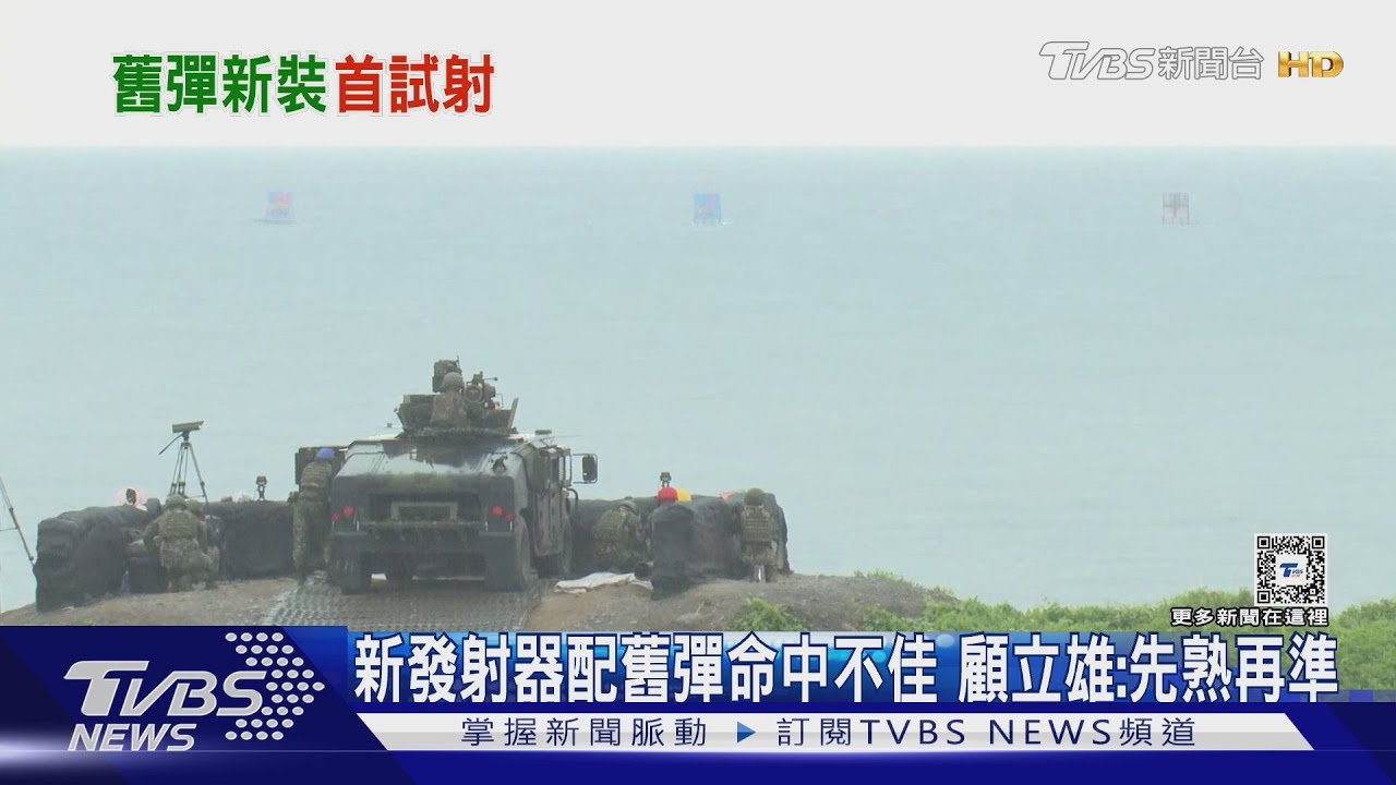 新發射器配舊彈命中不佳 顧立雄:先熟再準