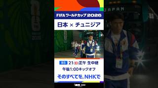 「日本×チュニジア」選手が会場に到着！キックオフまであと1時間あまり　きょう21(日)[BS]正午～生中継！解説 森岡隆三さん＆林陵平さん FIFAワールドカップ2026| NHK | #shorts