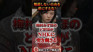 報道しない自由を盾に答弁を繰り返すNHKに梅村みずほのド正論が突き刺さる#参政党 #梅村みずほ #辺野古 #リベラル #左翼 #共産党 #nhk NHK