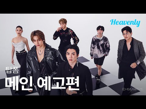 선배를 처음 본 순간 제 안의 무언가가 채워지는 기분이었어요 | #TopFormTheSeries 메인 예고편 | 헤븐리 예고편