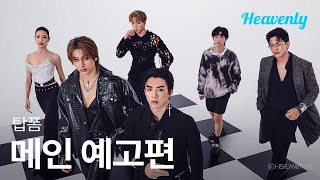 선배를 처음 본 순간 제 안의 무언가가 채워지는 기분이었어요 | #TopFormTheSeries 메인 예고편 | 헤븐리