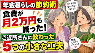 【年金暮らしの節約術】食費が月2万円も減った！ご近所さんに教わった「5つの小さな工夫」